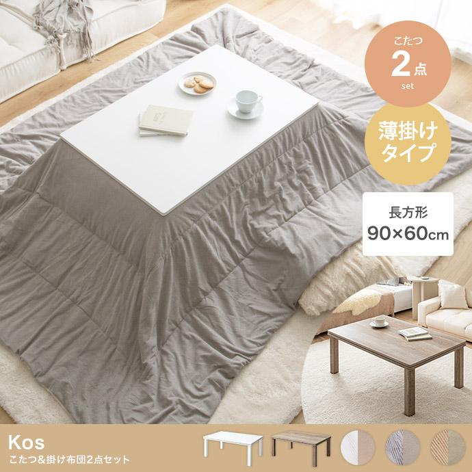 【長方形:天板 90cm×60cm】Kos こたつ&掛け布団2点セット