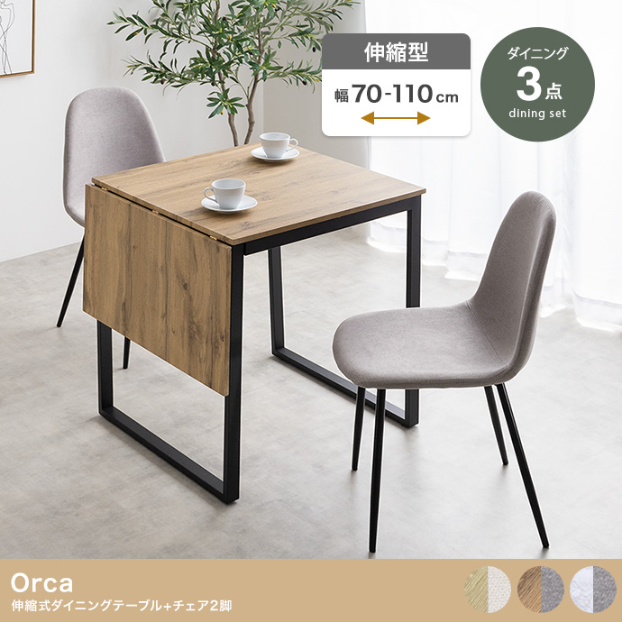 【3点セット】Orca 伸縮式ダイニングテーブル+チェア2脚