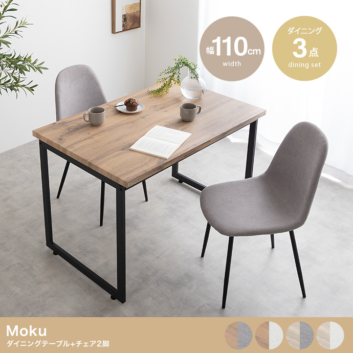 【3点セット】Moku ダイニングテーブル+チェア2脚