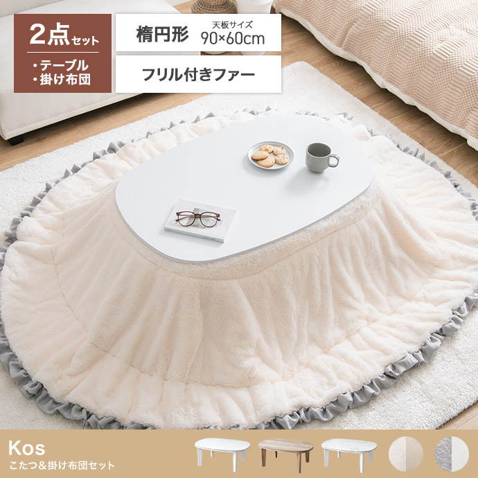 【楕円形:天板 90cm×60cm】こたつ&掛け布団2点セット