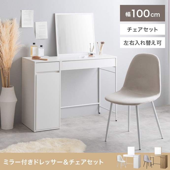 【2点セット】幅100cm ミラー付きドレッサー+チェア