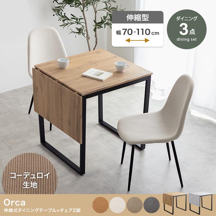 【3点セット】伸縮式ダイニングテーブル+チェア2脚