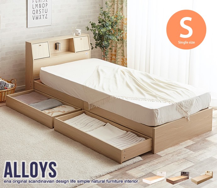 Alloys(アロイス)引出し付ベッド(シングル) | インテリア家具の卸 