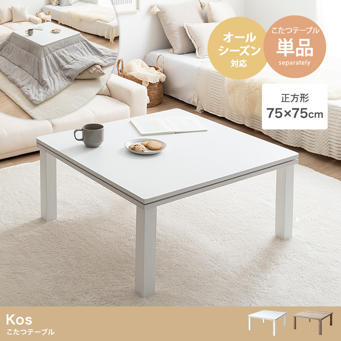 【正方形:天板 75cm×75cm】Kos こたつテーブル