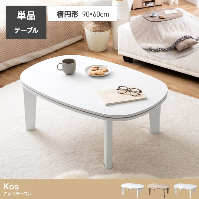 【楕円形:天板 90cm×60cm】こたつテーブル